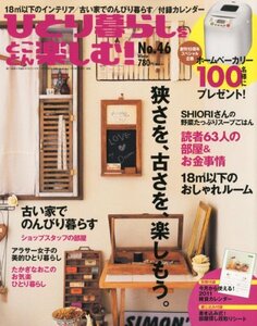 ひとり暮らしをとことん楽しむ ! 2010年 12月号 [雑誌]　(shin