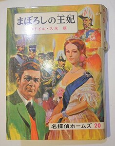 まぼろしの王妃 名探偵ホームズ20　(shin