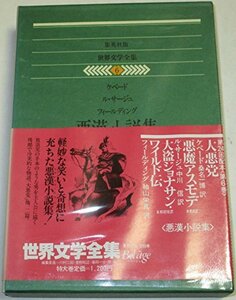 世界文学全集〈6〉ケベード.ル・サージュ.フィールディング (1979年) 悪漢小説集:大悪党 悪魔アスモデ 大盗ジョナサン・ワイルド伝　(shin