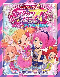 アイカツスターズ! まんが&アイドルミニ名かん (ぷっちぐみベスト!!)　(shin