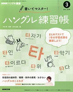 NHK ハングル講座 書いてマスター!ハングル練習帳 2015年 03 月号 [雑誌]　(shin