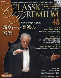 CD付マガジンクラシックプレミアム(48) 2015年 11/10 号 [雑誌]　(shin