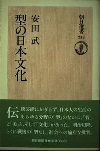 型の日本文化 (朝日選書 258)　(shin