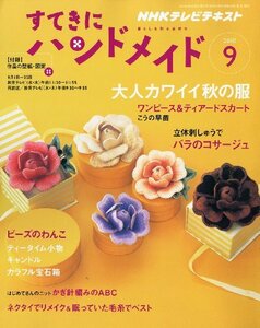 すてきにハンドメイド 2010年 09月号 [雑誌]　(shin