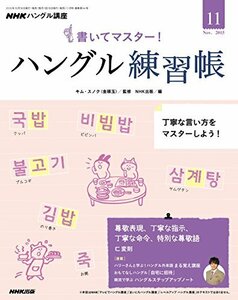 NHK ハングル講座 書いてマスター!ハングル練習帳 2015年 11 月号 [雑誌]　(shin