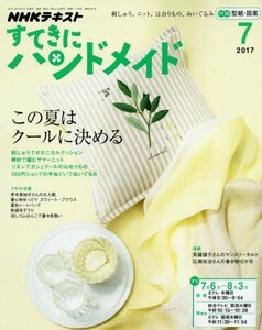 NHKすてきにハンドメイド 2017年7月号 [雑誌] (NHKテキスト)　(shin