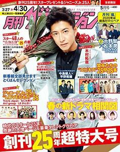 月刊ザテレビジョン 首都圏版 2020年5月号　(shin