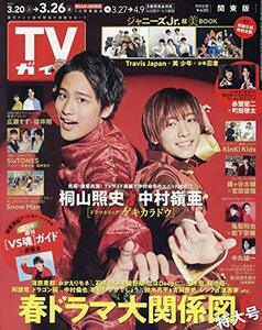 TVガイド関東版 2021年 3/26 号 [雑誌]　(shin