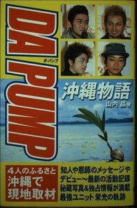 DA PUMP―沖縄物語　(shin