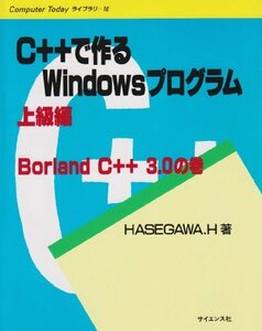 C++で作るWindowsプログラム〈上級編〉Borland C++3.0の巻 (Computer Todayライブラリー)　(shin