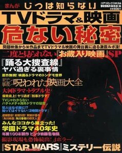 まんがじつは知らないTVドラマ&映画危ない秘密 (コアコミックス 206)　(shin