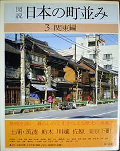 図説日本の町並み〈第3巻〉関東編 (1982年)　(shin