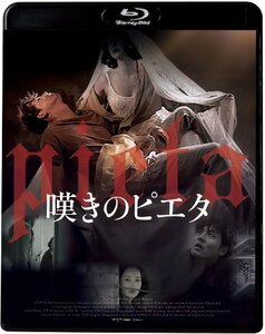 嘆きのピエタ [Blu-ray]　(shin