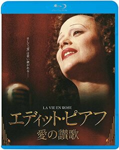 エディット・ピアフ~愛の讃歌~ [Blu-ray]　(shin