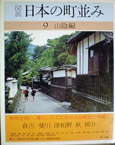 図説日本の町並み〈第9巻〉山陰編 (1982年)　(shin