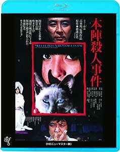 本陣殺人事件 ≪HDニューマスター版≫ [Blu-ray]　(shin