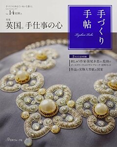 手づくり手帖 Vol.14 初秋号 ([実用品])　(shin