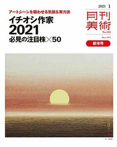 月刊美術 2021年1月号　(shin