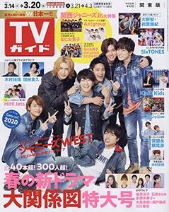 週刊TVガイド(関東版) 2020年 3/20 号 [雑誌]　(shin