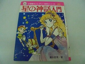 星の神話入門 (小学館ミニレディー百科シリーズ 20)　(shin