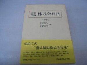 実務解説 株式会社法〈中巻〉　(shin