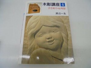 木彫講座 第4巻 浮き彫り・応用篇　(shin