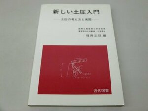 新しい土圧入門―土圧の考え方と実際 (1982年)　(shin