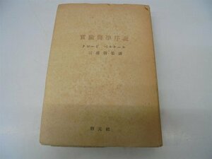 実験医学序説 (1948年)　(shin