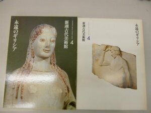 新潮古代美術館〈4〉永遠のギリシア (1979年)　(shin