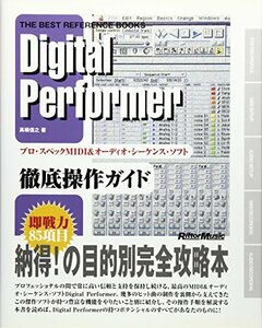 ザベストリファレンスブックス Digital Performer (ザ・ベスト・リファレンス・ブックス)　(shin