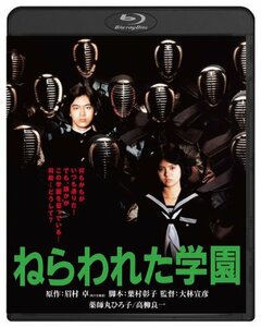 ねらわれた学園 ブルーレイ [Blu-ray]　(shin