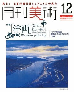 月刊 美術 2012年 12月号 [雑誌]　(shin