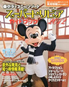 東京ディズニーリゾート スーパートリビアガイドブック 2012 (My Tokyo Disney Resort)　(shin