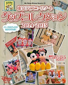 東京ディズニーリゾート グッズコレクション 2014-2015 (My Tokyo Disney Resort)　(shin