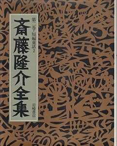 斎藤隆介全集 第2巻 花咲き山・ひさの星 短編童話 (2)　(shin