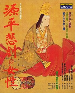 源平悲劇の女性―日本女性の歴史 (1983年) (日本発見―人物シリーズ〈no.11〉)　(shin