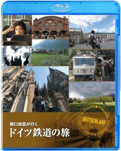 関口知宏が行く ドイツ鉄道の旅 [Blu-ray]　(shin