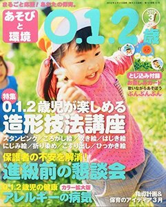 あそびと環境0・1・2歳 2015年 03 月号 [雑誌]　(shin