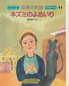 世界の民話〈11〉ネズミのよめいり―アジアむかしばなし (1977年)　(shin