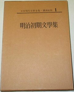 日本現代文学全集〈第1〉明治初期文学集 (1969年)　(shin