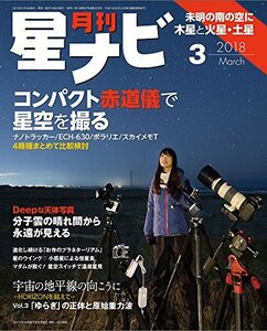 月刊星ナビ 2018年3月号　(shin