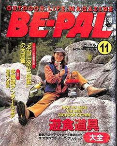 BE-PAL (ビーパル) 1996年11月号 遊食道具大全 / 多機能アンダーウェア活用大百科　(shin