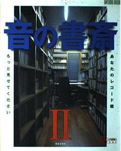 オントモ・ムック/音の書斎 2 (ONTOMO MOOK)　(shin