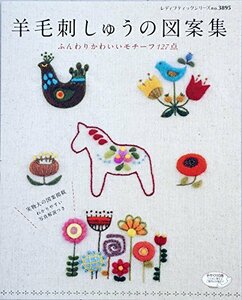 羊毛刺しゅうの図案集 (レディブティックシリーズno.3895)　(shin