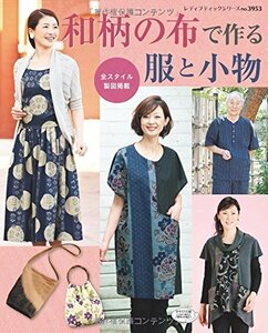 和柄の布で作る服と小物 (レディブティックシリーズno.3953)　(shin