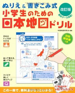 小学生のための日本地図ドリル【改訂版】　(shin
