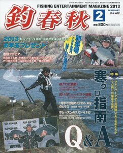 釣春秋 2013年2月号 vol.402　(shin