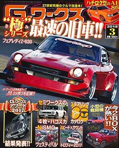 G-ワークス 2018年3月号　(shin