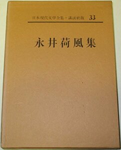 日本現代文学全集〈第33〉永井荷風集 (1962年)　(shin