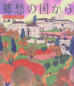 郷愁(サウダージ)の国から―ポルトガル放浪記　(shin